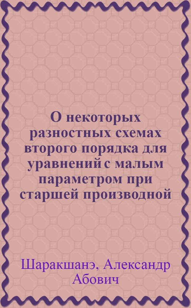 О некоторых разностных схемах второго порядка для уравнений с малым параметром при старшей производной