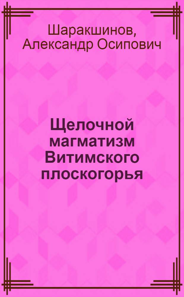 Щелочной магматизм Витимского плоскогорья : (Зап. Забайкалье)