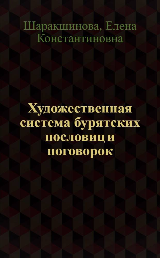 Художественная система бурятских пословиц и поговорок : Автореф. дис. на соиск. учен. степ. канд. филол. наук : (10.01.09)