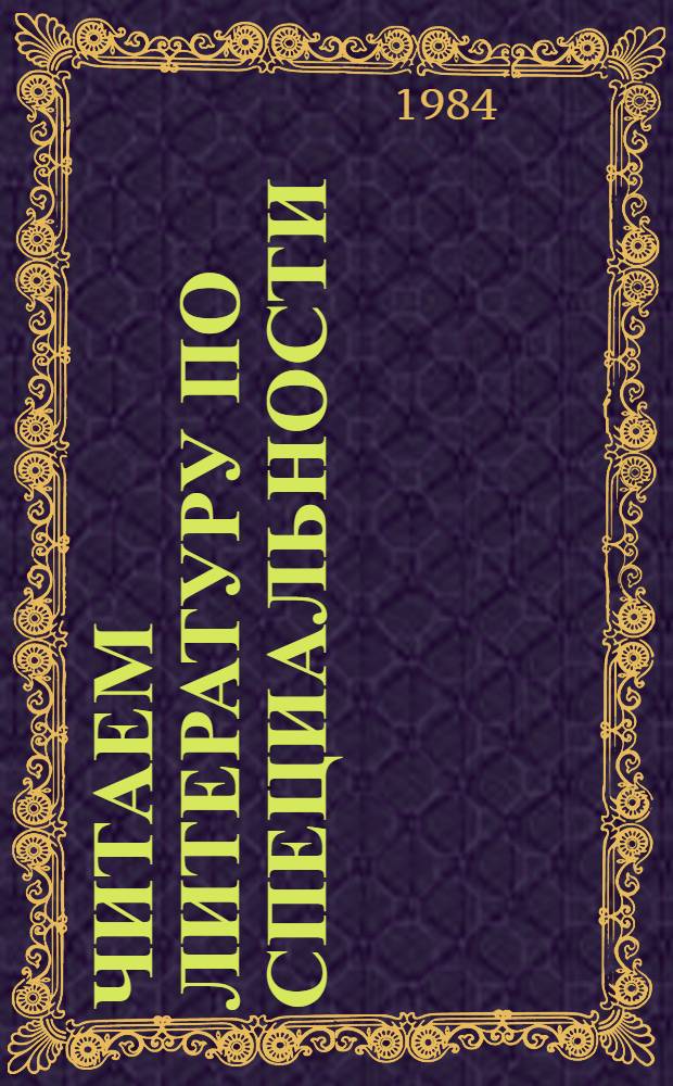 Читаем литературу по специальности: педиатрия : Учеб. пособие для мед. ин-тов