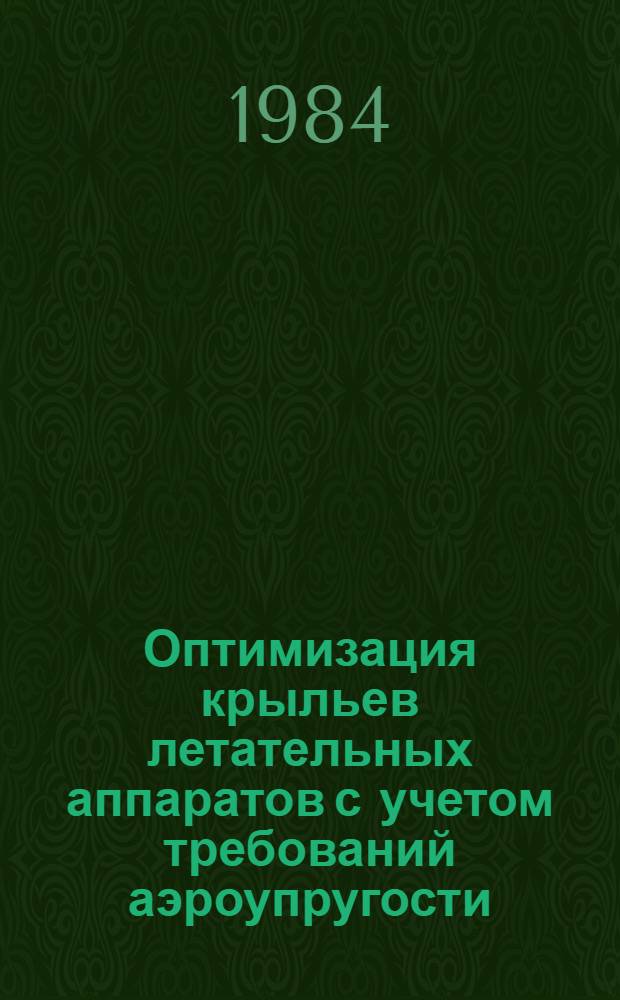 Оптимизация крыльев летательных аппаратов с учетом требований аэроупругости : Автореф. дис. на соиск. учен. степ. к. ф.-м. н