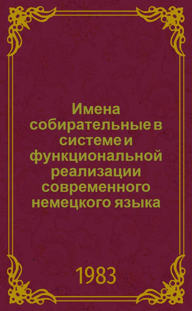 Имена собирательные в системе и функциональной реализации современного немецкого языка : Автореф. дис. на соиск. учен. степ. канд. филол. наук : (10.02.04.)