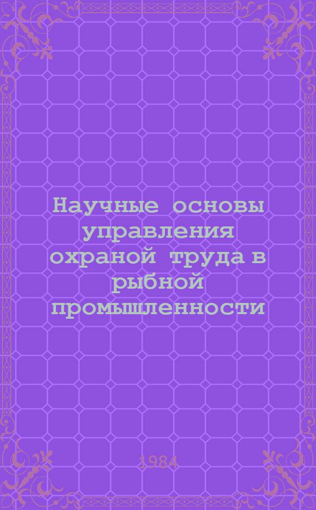 Научные основы управления охраной труда в рыбной промышленности : Учеб. пособие