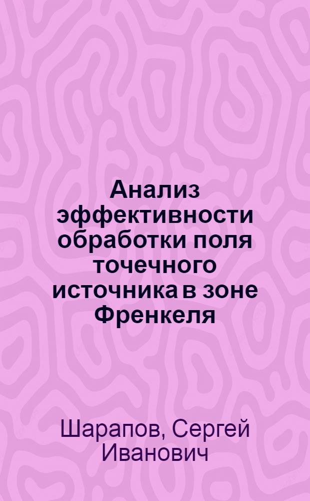 Анализ эффективности обработки поля точечного источника в зоне Френкеля : Автореф. дис. на соиск. учен. степ. к. ф.-м. н