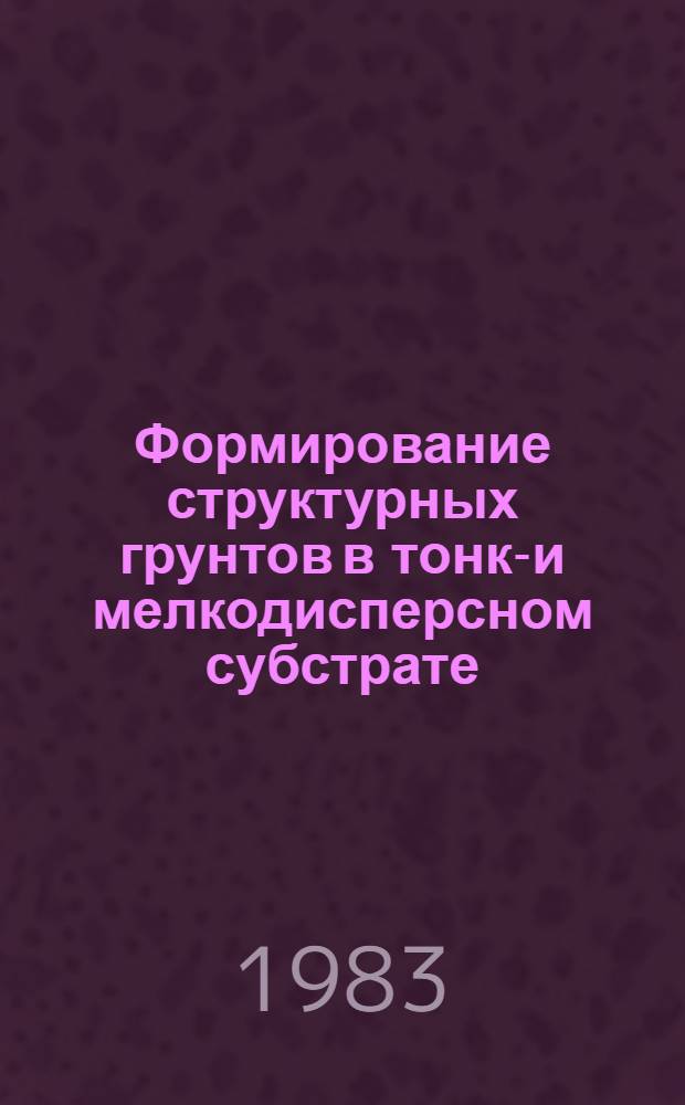 Формирование структурных грунтов в тонко- и мелкодисперсном субстрате : (На прим. Таймыр. низменности) : Автореф. дис. на соиск. учен. степ. к. г. н