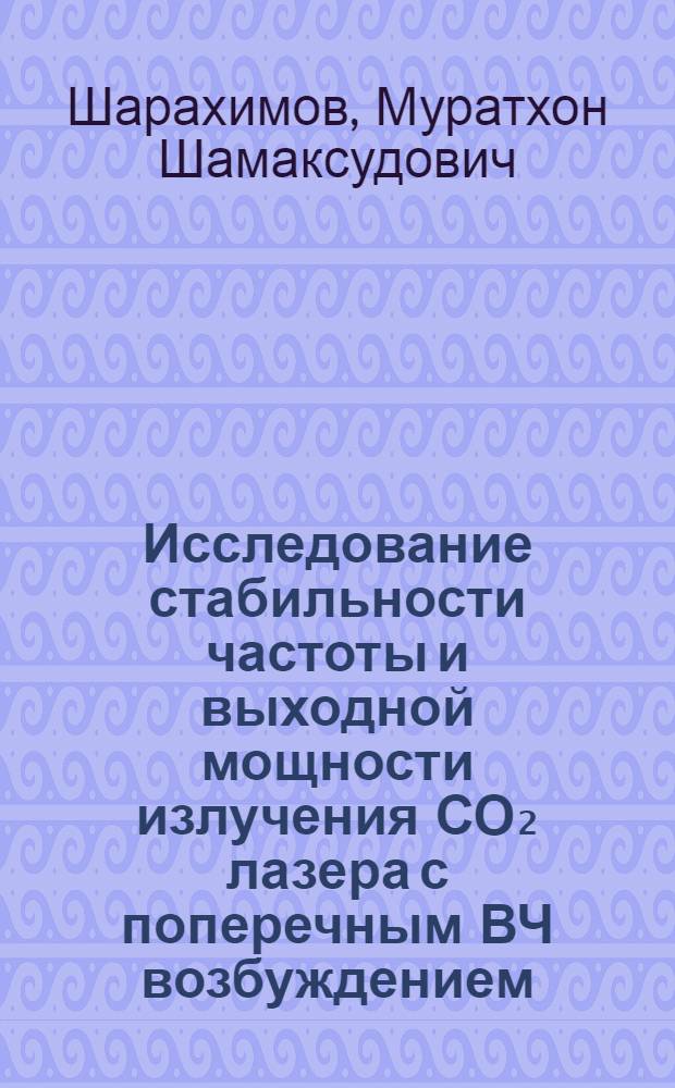 Исследование стабильности частоты и выходной мощности излучения СО₂ лазера с поперечным ВЧ возбуждением : Автореф. дис. на соиск. учен. степ. канд. физ.-мат. наук : (01.04.03)