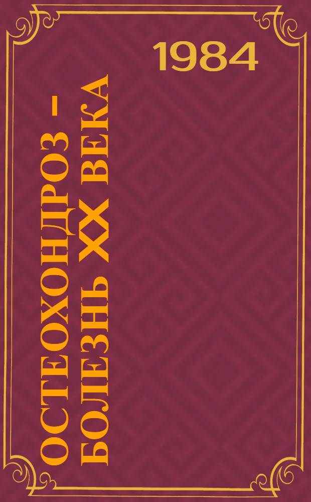 Остеохондроз - болезнь XX века