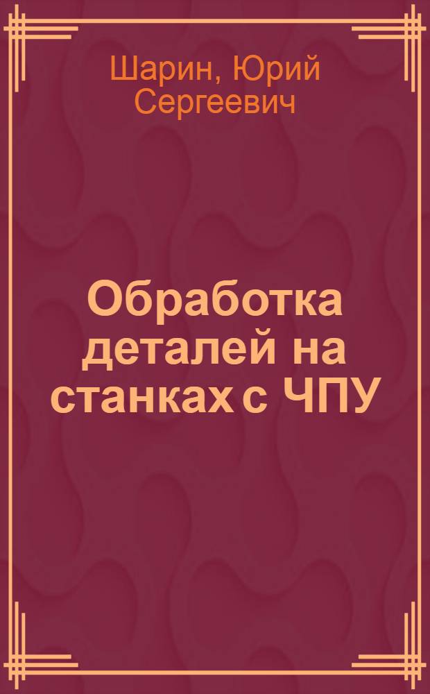 Обработка деталей на станках с ЧПУ