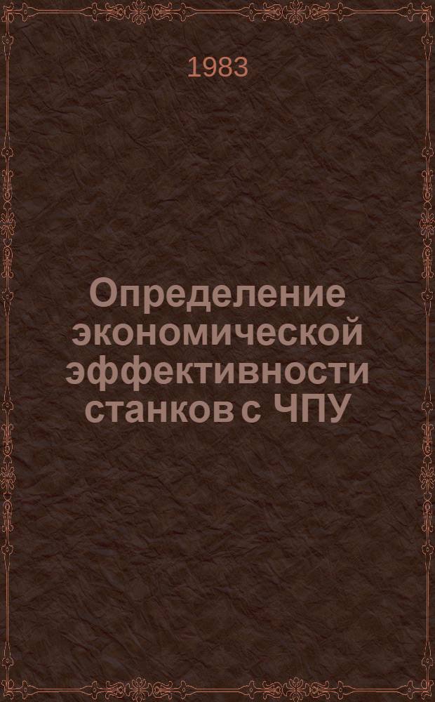 Определение экономической эффективности станков с ЧПУ : Учеб. пособие