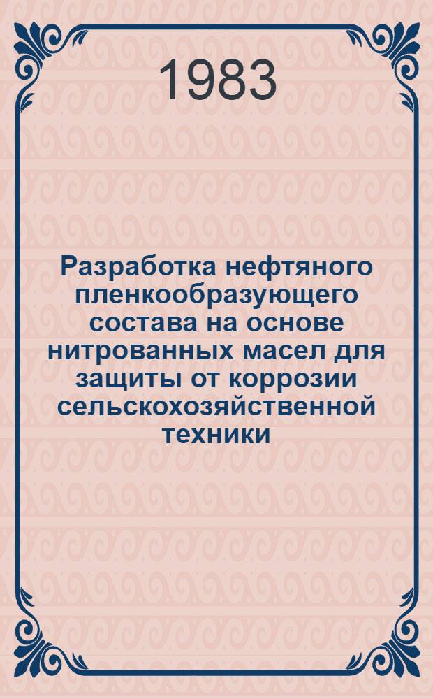Разработка нефтяного пленкообразующего состава на основе нитрованных масел для защиты от коррозии сельскохозяйственной техники : Автореф. дис. на соиск. учен. степ. к. т. н