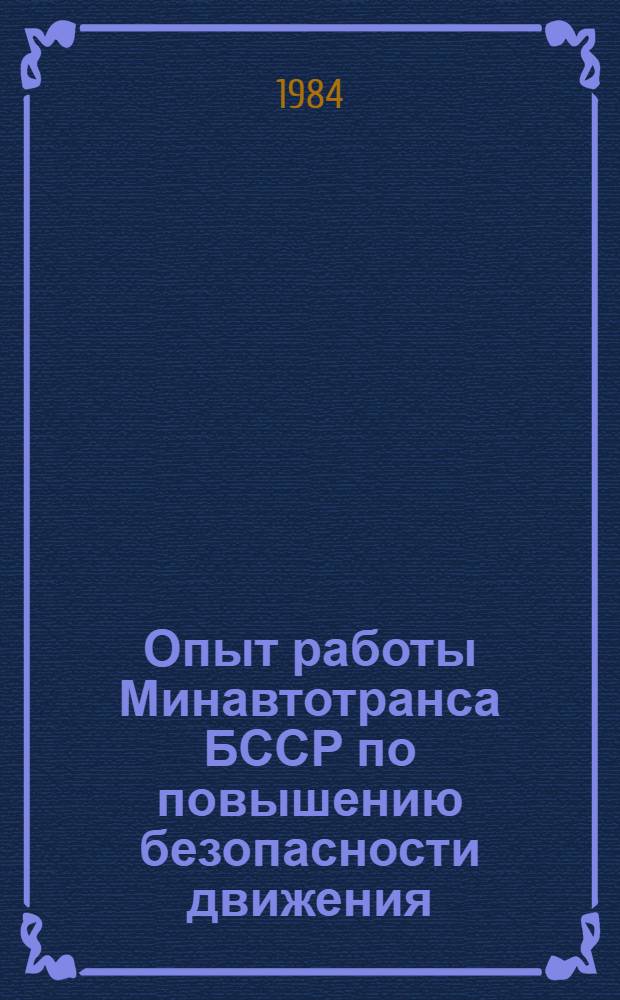 Опыт работы Минавтотранса БССР по повышению безопасности движения