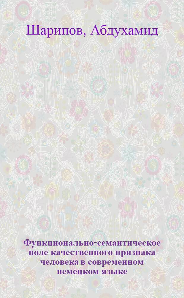 Функционально-семантическое поле качественного признака человека в современном немецком языке : Автореф. дис. на соиск. учен. степ. канд. филол. наук : (10.02.04)