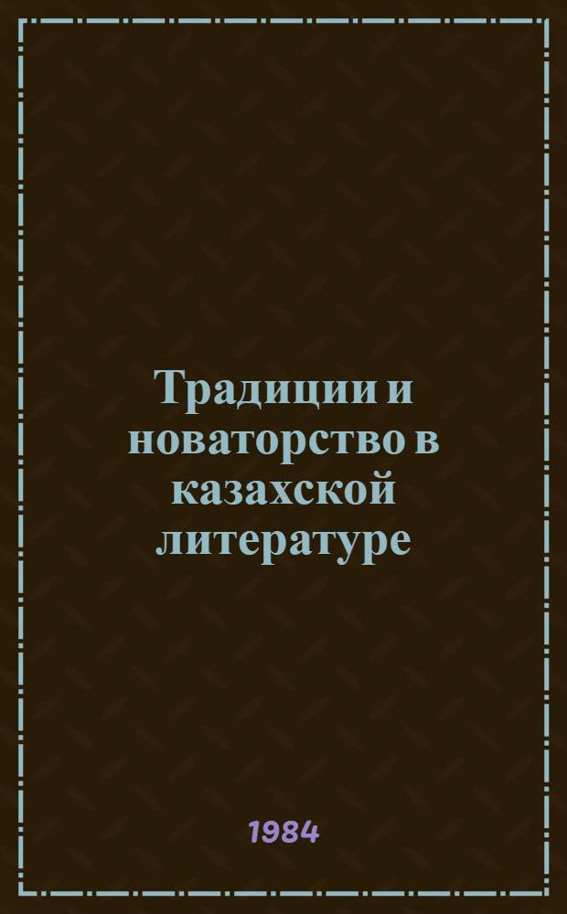 Традиции и новаторство в казахской литературе