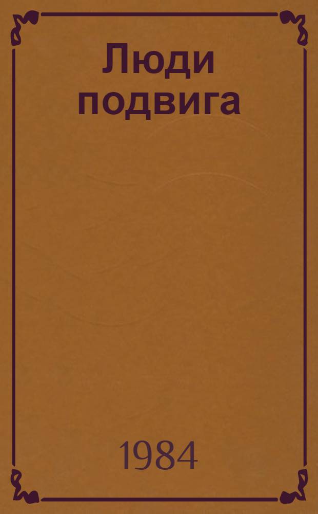 Люди подвига : Очерки. Докум. повесть