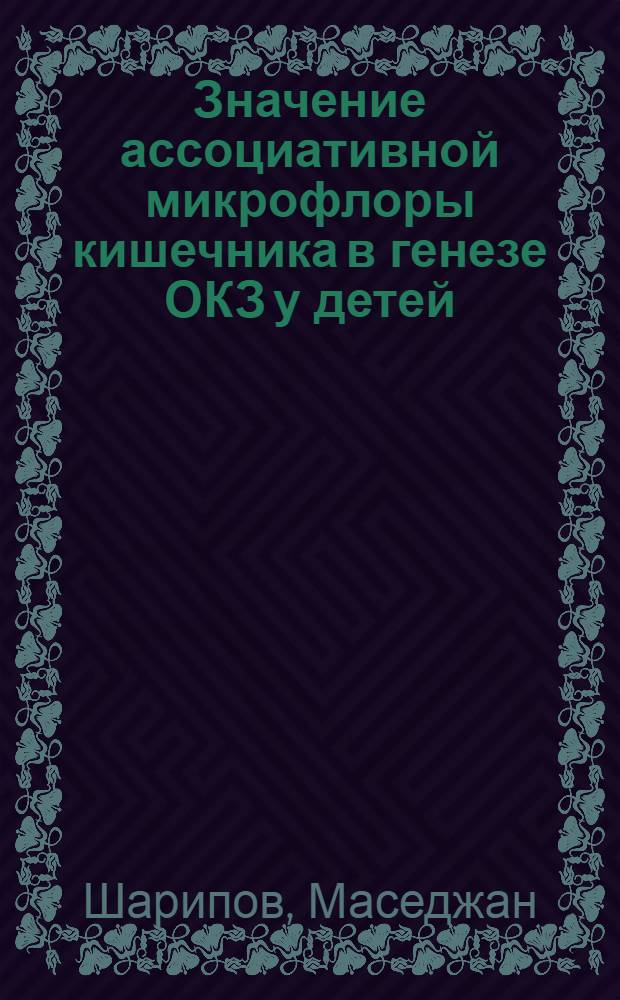 Значение ассоциативной микрофлоры кишечника в генезе ОКЗ у детей : Автореф. дис. на соиск. учен. степ. канд. мед. наук : (03.00.07)