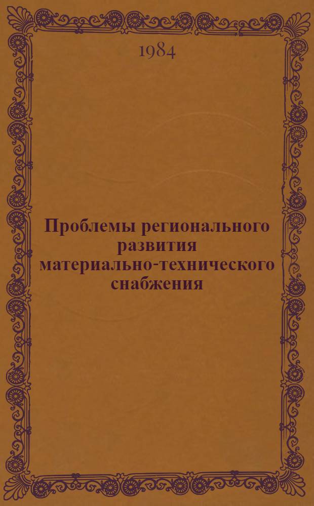 Проблемы регионального развития материально-технического снабжения