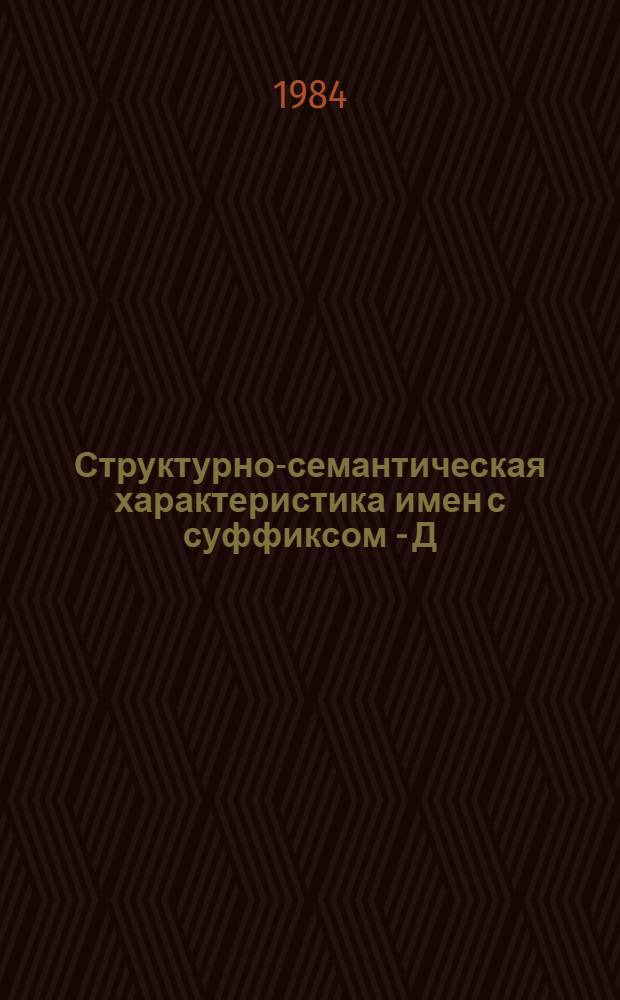 Структурно-семантическая характеристика имен с суффиксом - Д(А) и его вариантов в русском языке : Автореф. дис. на соиск. учен. степ. канд. филол. наук : (10.02.01)