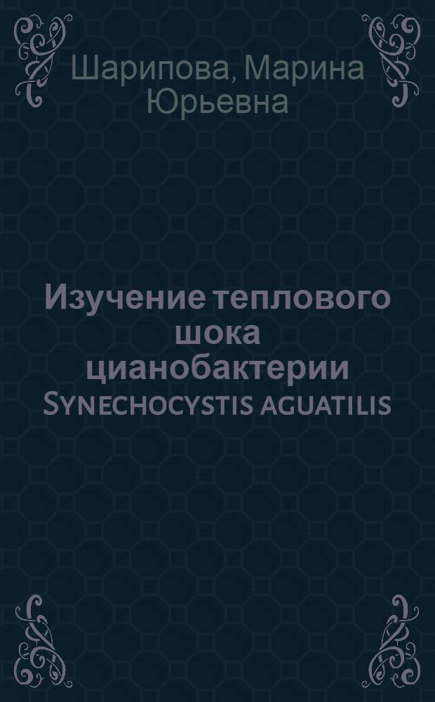 Изучение теплового шока цианобактерии Synechocystis aguatilis : Автореф. дис. на соиск. учен. степ. канд. биол. наук : (03.00.07)