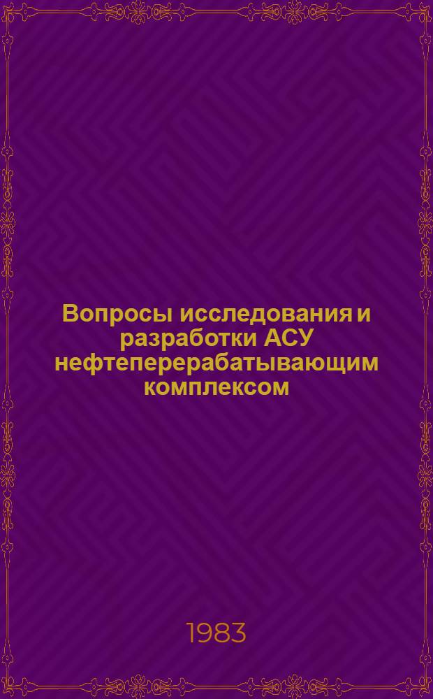 Вопросы исследования и разработки АСУ нефтеперерабатывающим комплексом (на примере АСУ "Аз. Нефтехимпром") : Автореф. дис. на соиск. учен. степ. к. т. н