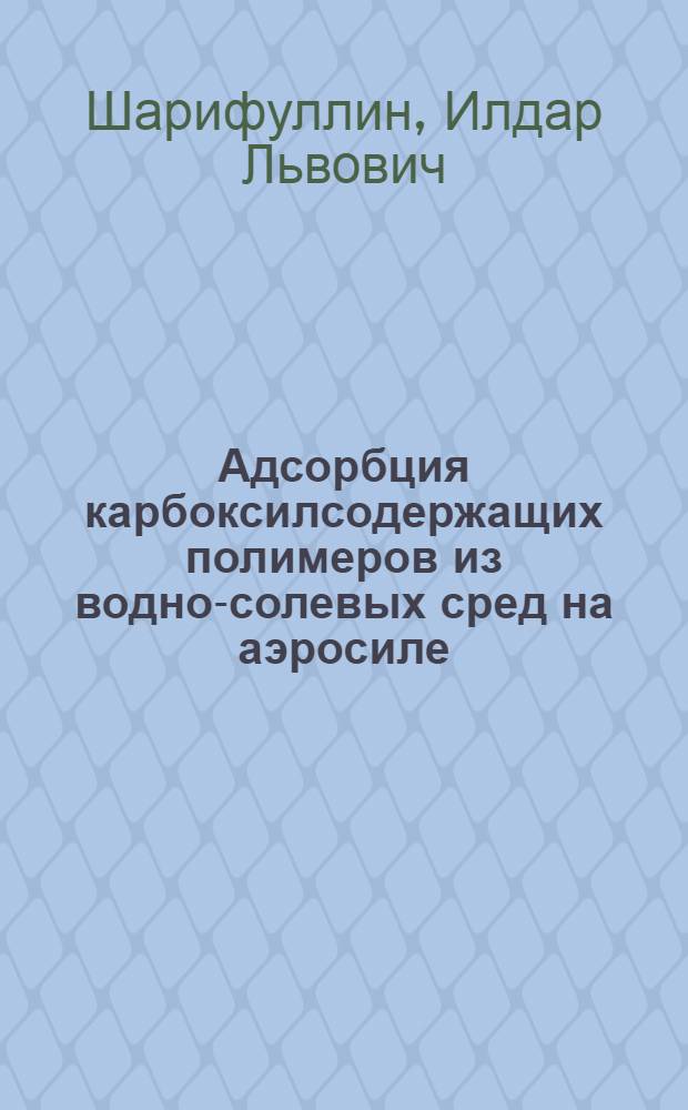 Адсорбция карбоксилсодержащих полимеров из водно-солевых сред на аэросиле : Автореф. дис. на соиск. учен. степ. канд. хим. наук : (02.00.04)