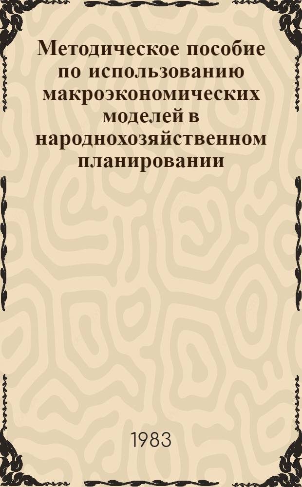 Методическое пособие по использованию макроэкономических моделей в народнохозяйственном планировании
