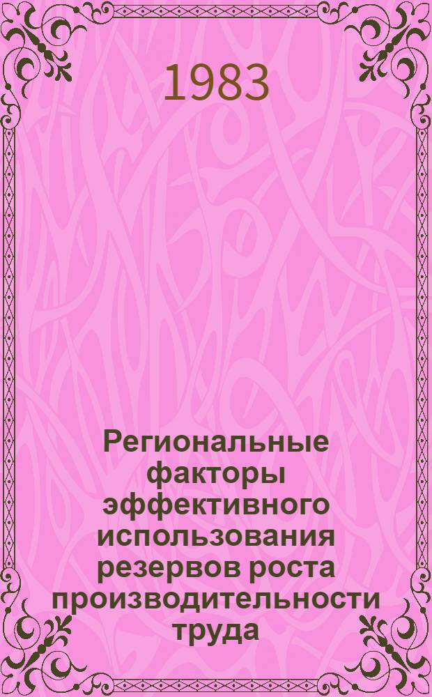 Региональные факторы эффективного использования резервов роста производительности труда : (На материалах швейн. пром-сти УзССР) : Автореф. дис. на соиск. учен. степ. канд. экон. наук : (08.00.05)