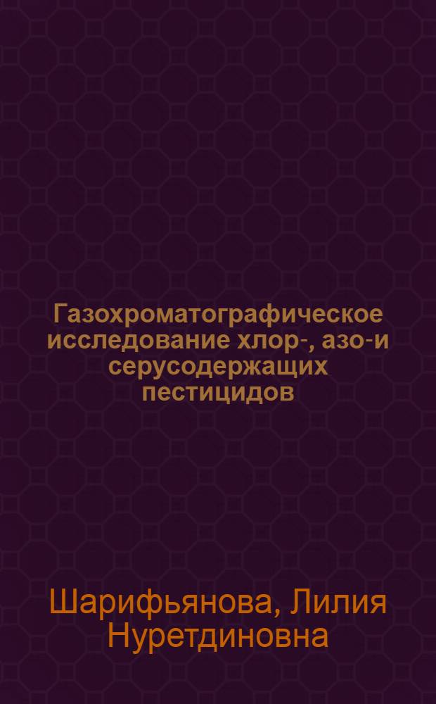 Газохроматографическое исследование хлор-, азот- и серусодержащих пестицидов : Автореф. дис. на соиск. учен. степ. к. х. н