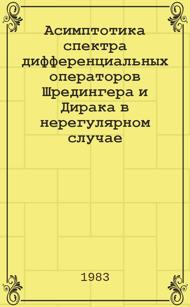 Асимптотика спектра дифференциальных операторов Шредингера и Дирака в нерегулярном случае : Автореф. дис. на соиск. учен. степ. канд. физ.-мат. наук : (01.01.01)