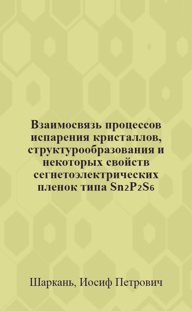 Взаимосвязь процессов испарения кристаллов, структурообразования и некоторых свойств сегнетоэлектрических пленок типа Sn₂P₂S₆ : Автореф. дис. на соиск. учен. степ. к. ф.-м. н
