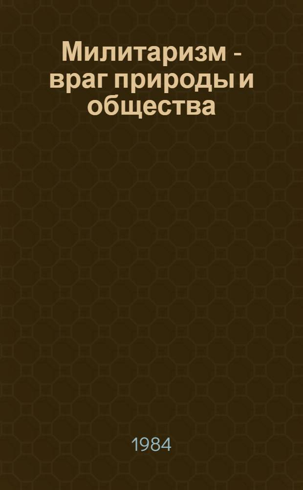 Милитаризм - враг природы и общества