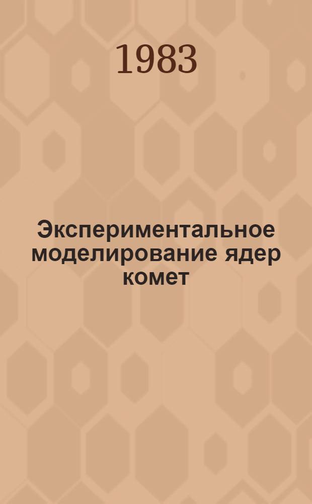 Экспериментальное моделирование ядер комет : Автореф. дис. на соиск. учен. степ. канд. физ.-мат. наук в форме науч. докл. : (01.03.02)