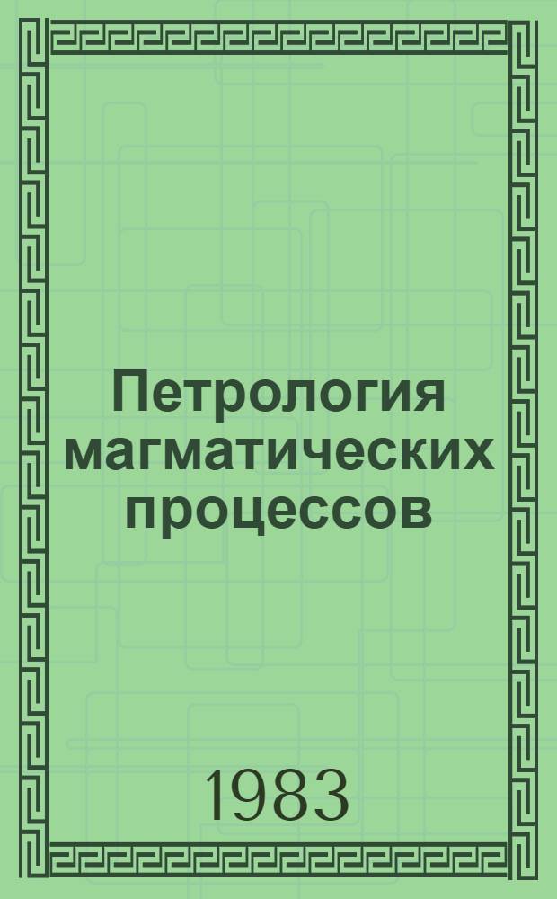 Петрология магматических процессов