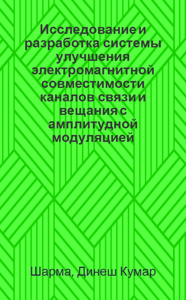 Исследование и разработка системы улучшения электромагнитной совместимости каналов связи и вещания с амплитудной модуляцией : Автореф. дис. на соиск. учен. степ. канд. техн. наук : (05.12.02)