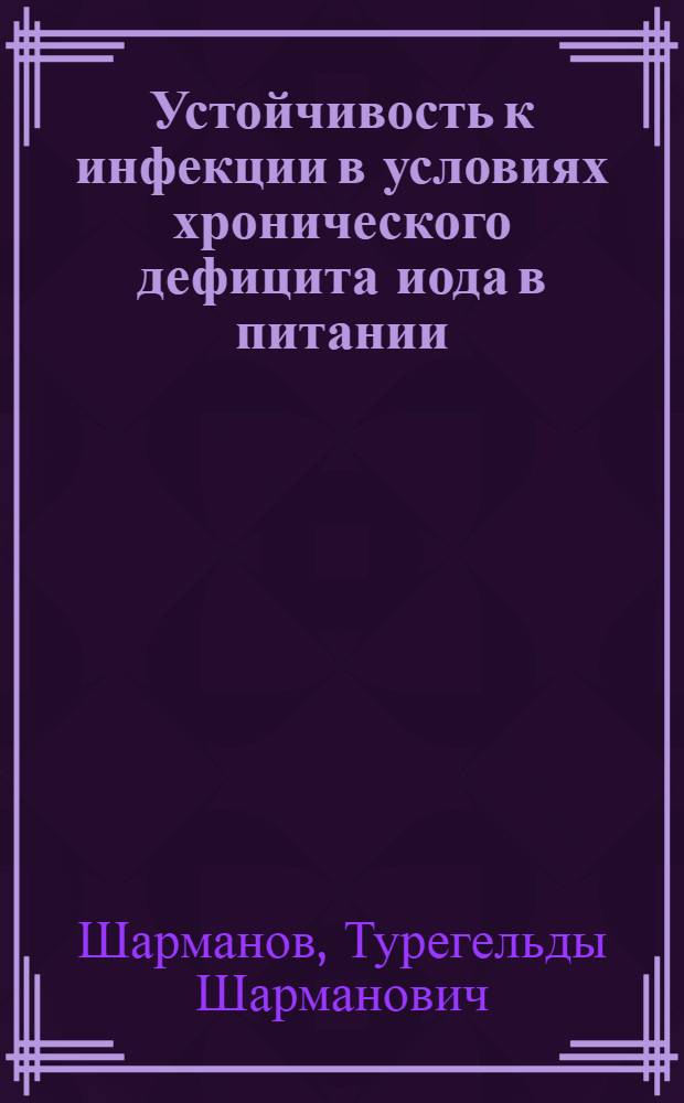 Устойчивость к инфекции в условиях хронического дефицита иода в питании