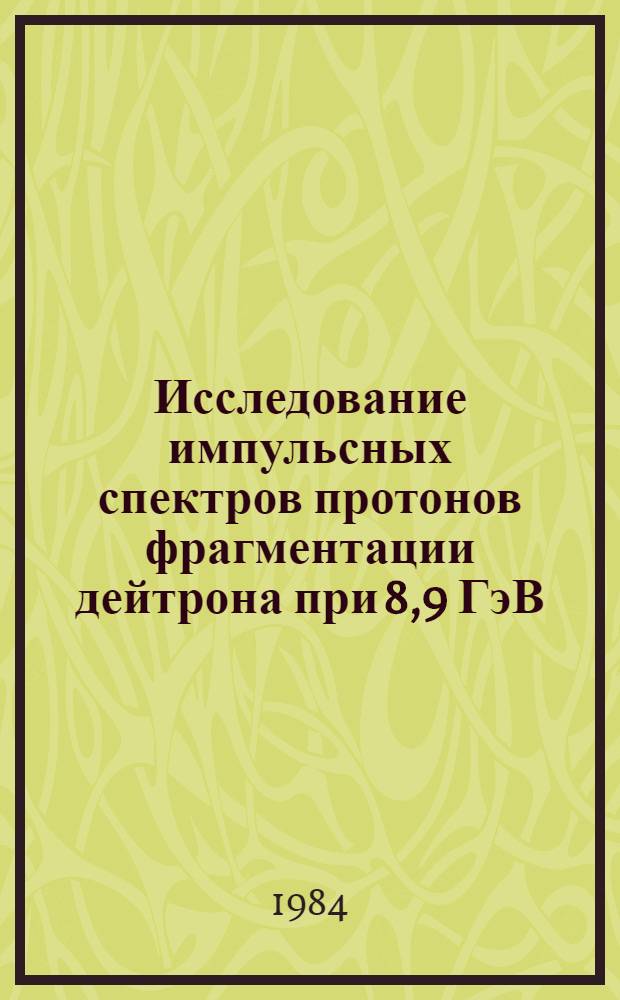 Исследование импульсных спектров протонов фрагментации дейтрона при 8,9 ГэВ/с и оценка параметров примеси шестикваркового состояния в дейтроне : Автореф. дис. на соиск. учен. степ. канд. физ.-мат. наук : (01.04.01)