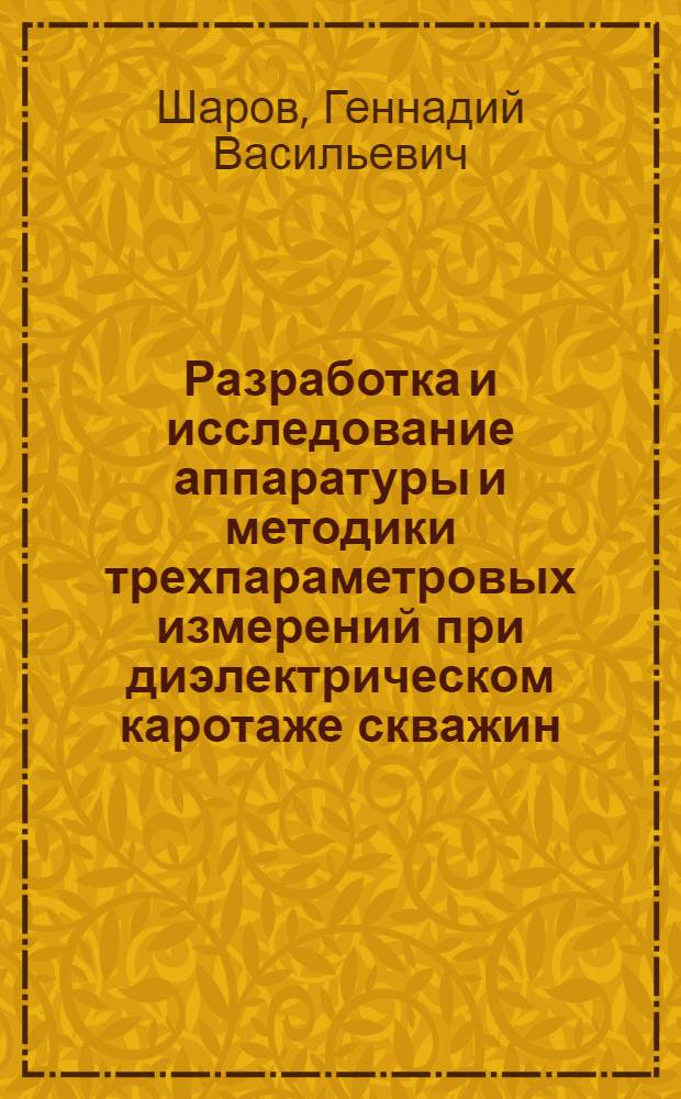 Разработка и исследование аппаратуры и методики трехпараметровых измерений при диэлектрическом каротаже скважин : Автореф. дис. на соиск. учен. степ. канд. техн. наук : (04.00.12)