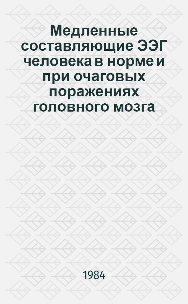 Медленные составляющие ЭЭГ человека в норме и при очаговых поражениях головного мозга : Автореф. дис. на соиск. учен. степ. канд. биол. наук : (03.00.13)