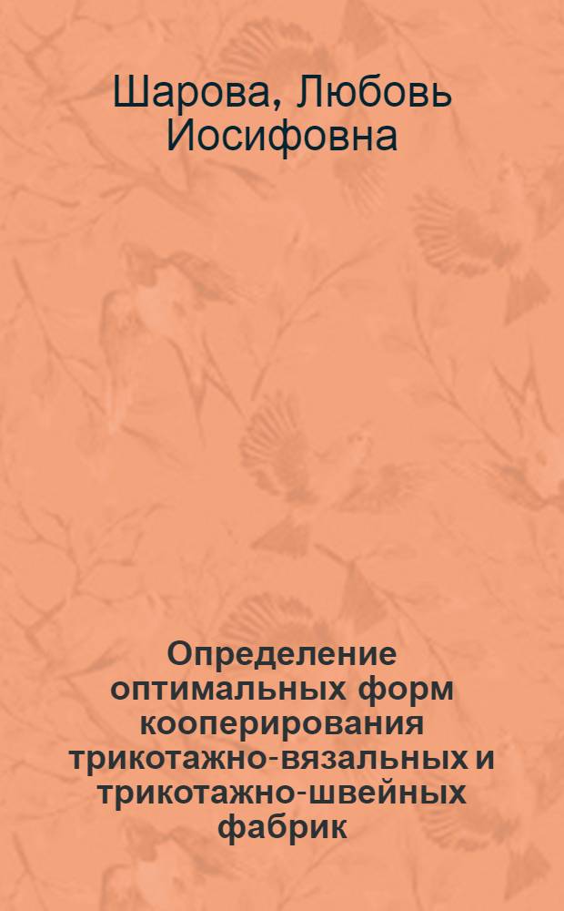 Определение оптимальных форм кооперирования трикотажно-вязальных и трикотажно-швейных фабрик : Автореф. дис. на соиск. учен. степ. канд. экон. наук : (08.00.05)