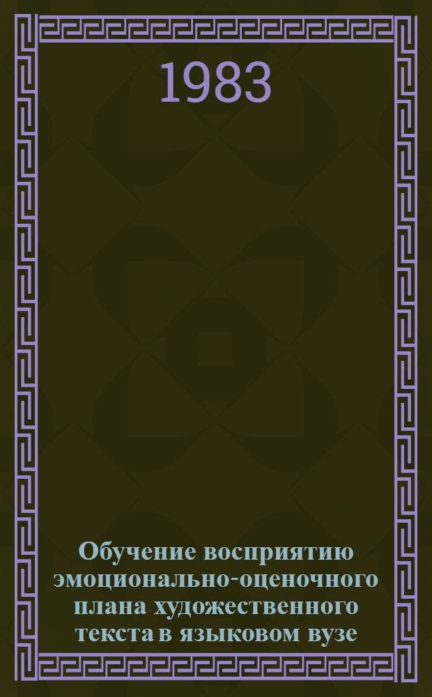 Обучение восприятию эмоционально-оценочного плана художественного текста в языковом вузе : (Продвинутый этап обучения) : Автореф. дис. на соиск. учен. степ. канд. пед. наук : (13.00.02)