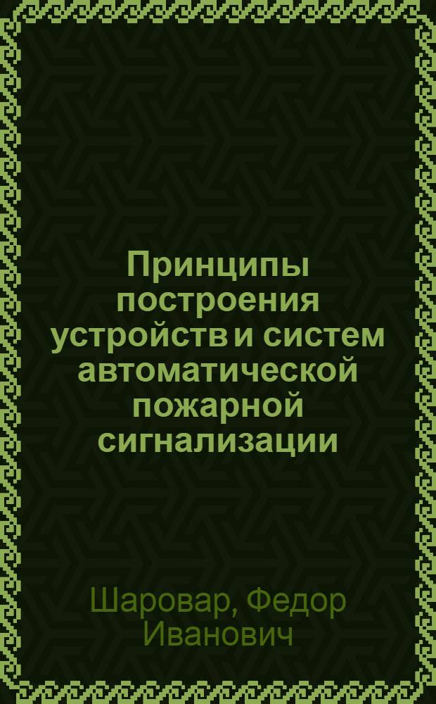 Принципы построения устройств и систем автоматической пожарной сигнализации