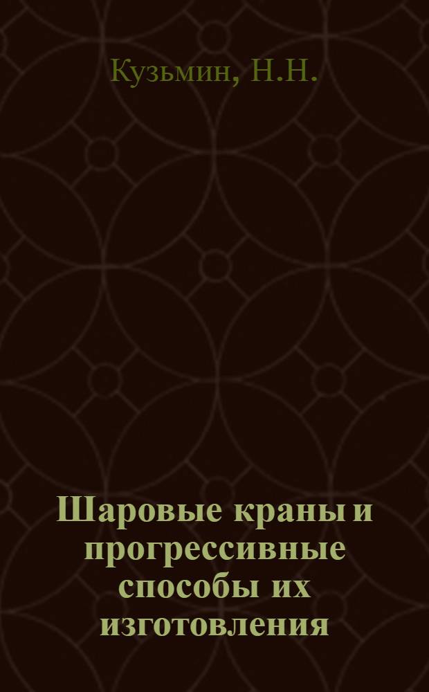 Шаровые краны и прогрессивные способы их изготовления