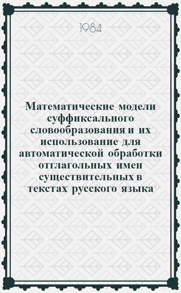 Математические модели суффиксального словообразования и их использование для автоматической обработки отглагольных имен существительных в текстах русского языка : Автореф. дис. на соиск. учен. степ. канд. техн. наук : (05.13.01)
