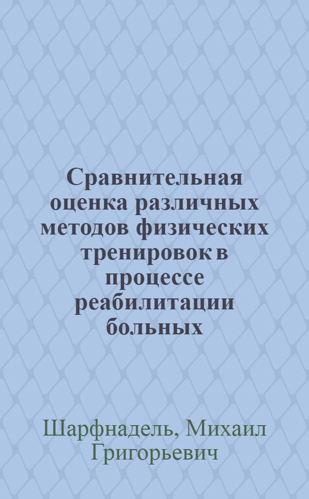 Сравнительная оценка различных методов физических тренировок в процессе реабилитации больных, перенесших инфаркт миокарда : Автореф. дис. на соиск. учен. степ. канд. мед. наук : (14.00.06)