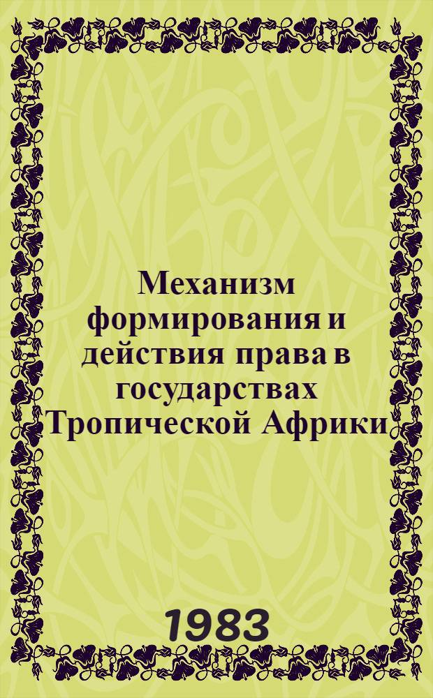 Механизм формирования и действия права в государствах Тропической Африки : (На прим. стран Вост. Африки - Кении, Танзании, Уганды) : Автореф. дис. на соиск. учен. степ. канд. юрид. наук : (12.00.01)