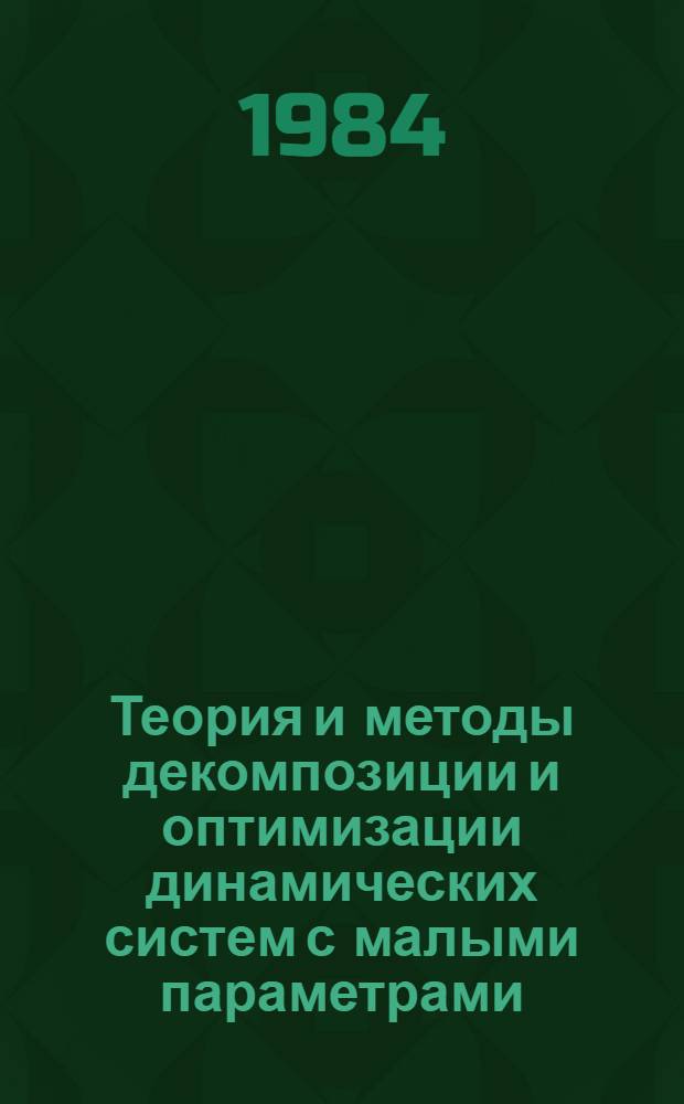 Теория и методы декомпозиции и оптимизации динамических систем с малыми параметрами : Автореф. дис. на соиск. учен. степ. д. т. н