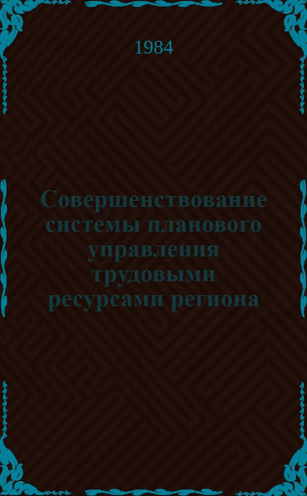 Совершенствование системы планового управления трудовыми ресурсами региона : Автореф. дис. на соиск. учен. степ. к. э. н
