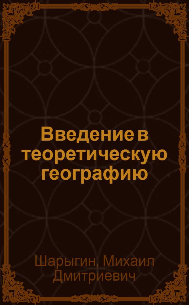 Введение в теоретическую географию : Учеб. пособие по спецкурсу