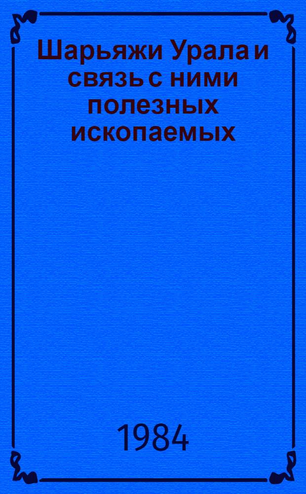 Шарьяжи Урала и связь с ними полезных ископаемых : Сб. ст.