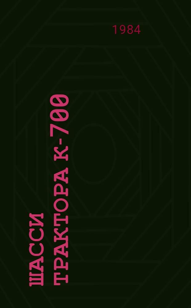 Шасси трактора К-700 : Един. нормы времени на разборку и сборку при капит. ремонте с прогр. до 400 ремонтов в год : Утв. Госкомсельхозтехникой СССР 29.12.83