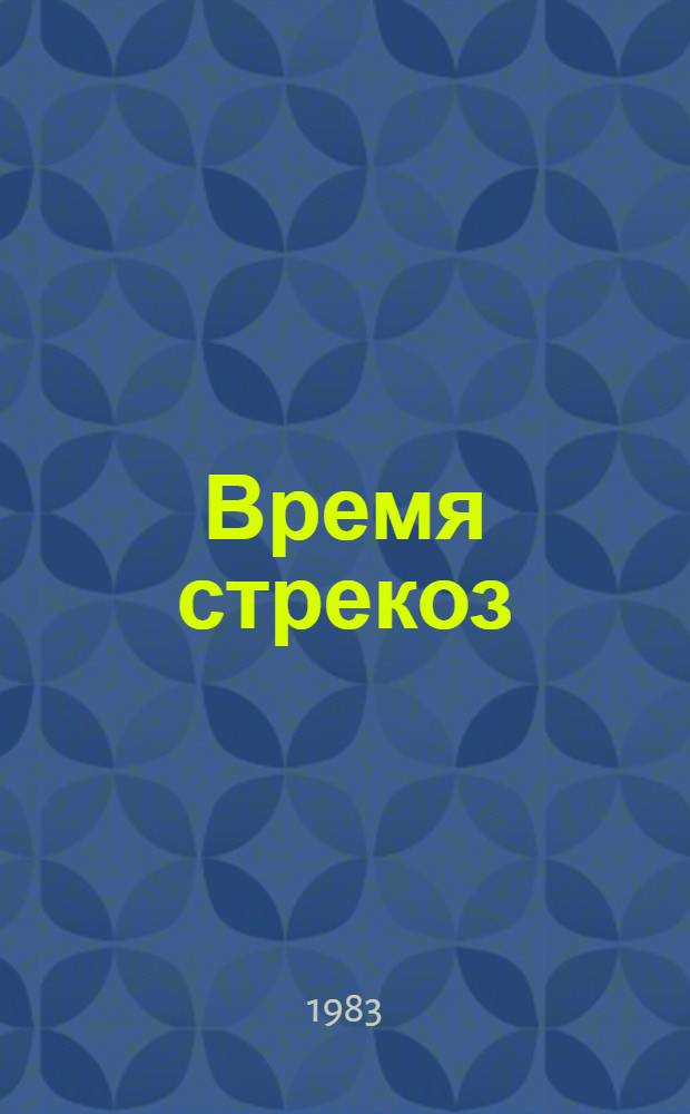 Время стрекоз : Повести